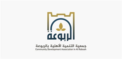 شعار جمعية التنمية الأهلية بالربوعة